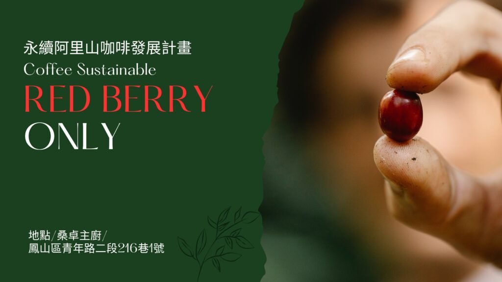 永續發展台灣咖啡